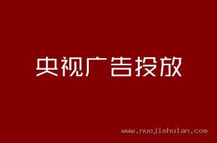 央视广告投放